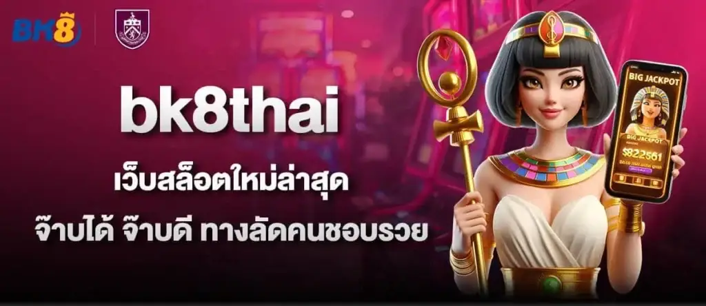 bk8thai เว็บสล็อตใหม่ล่าสุด จ๊าบได้ จ๊าบดี ทางลัดคนชอบรวย MARDIBET