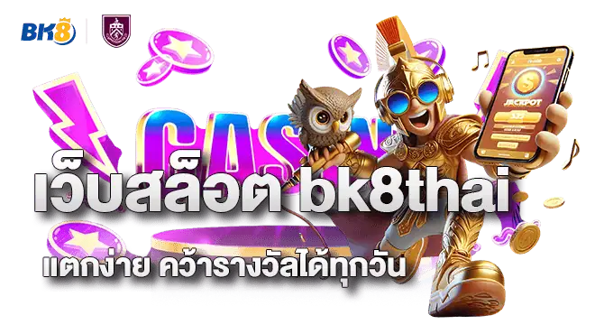 เว็บสล็อต bk8thai แตกง่าย คว้ารางวัลได้ทุกวัน
