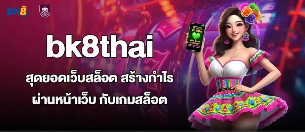 bk8thai สุดยอดเว็บสล็อต สร้างกำไรผ่านหน้าเว็บ กับเกมสล็อต